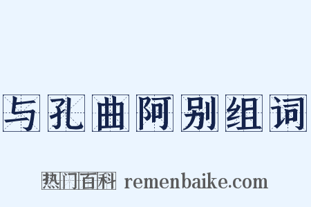 与孔曲阿别组词是什么意思的图片